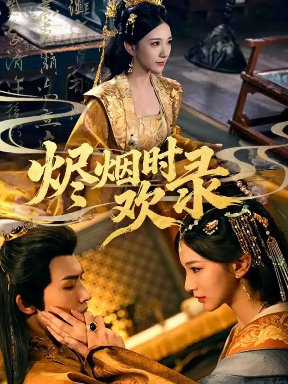 短剧《烬烟时欢录》全集免费在线观看