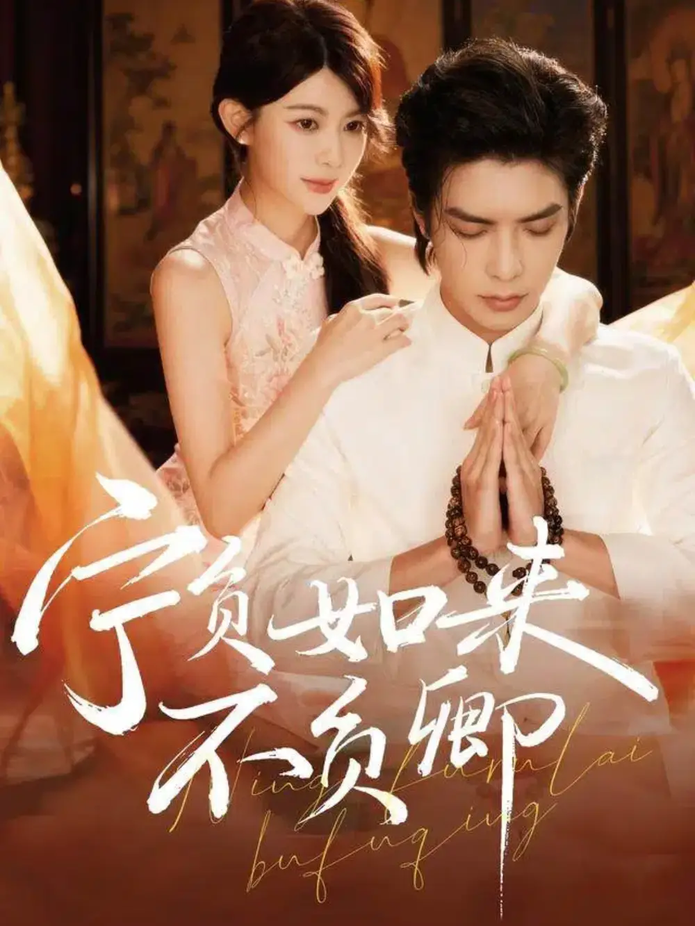 短剧《宁负如来不负卿》全集免费在线观看