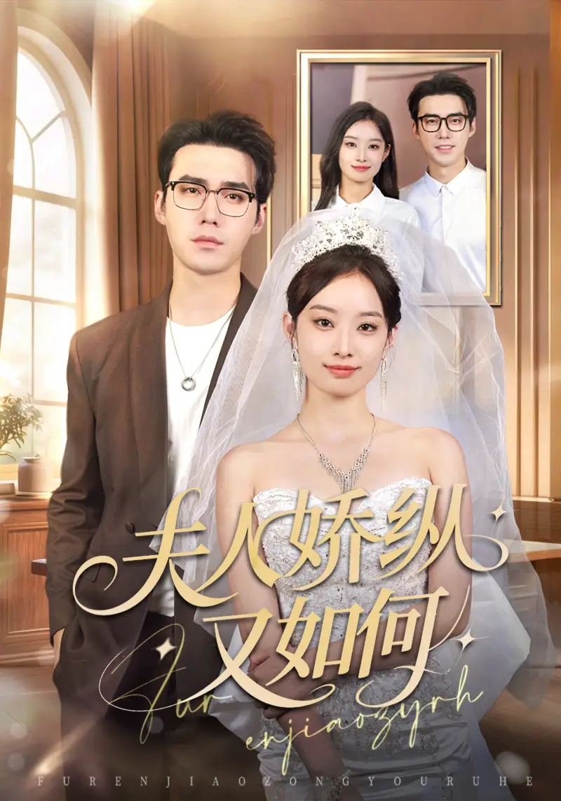 短剧《夫人骄纵又如何》全集免费在线观看