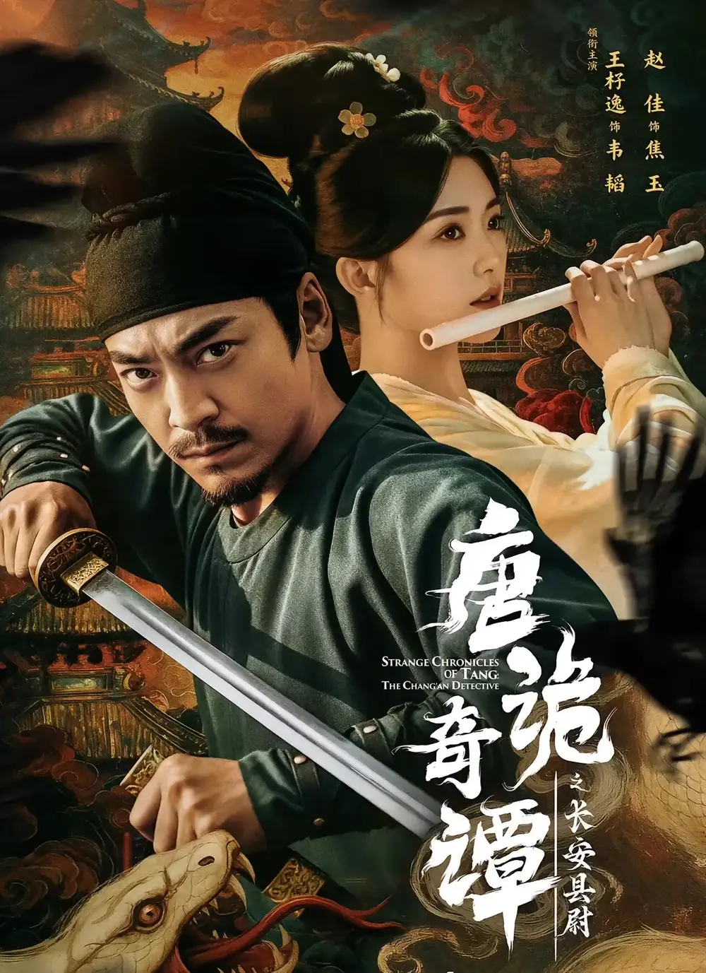 短剧《唐诡奇谭之长安县尉》全集免费在线观看