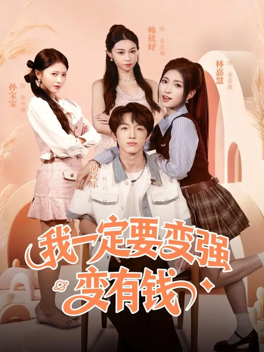 短剧《我一定要变强变有钱》全集免费在线观看