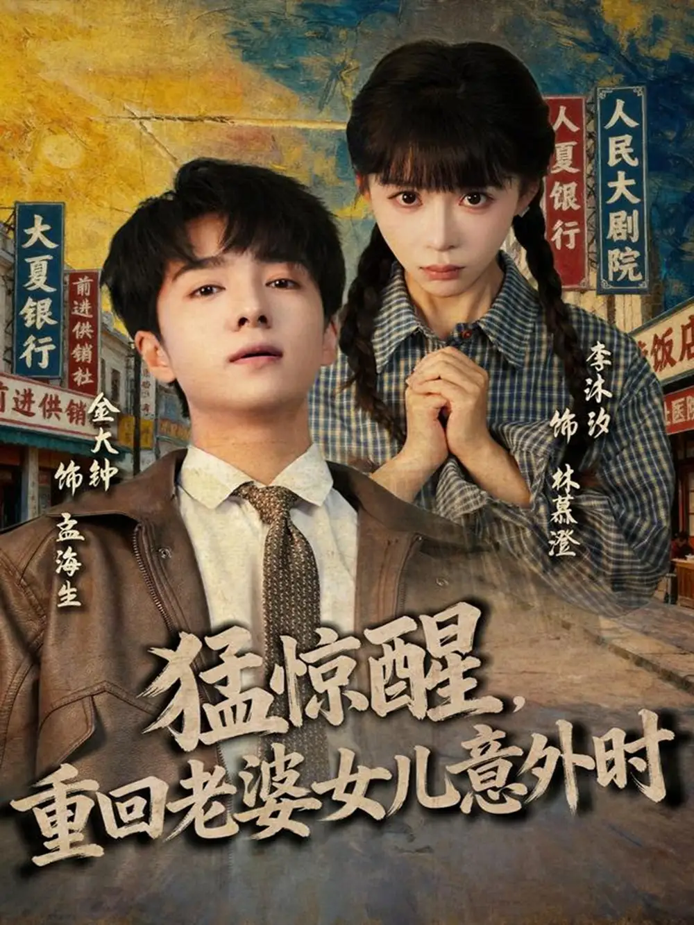 短剧《猛惊醒，重回老婆女儿意外时》全集免费在线观看