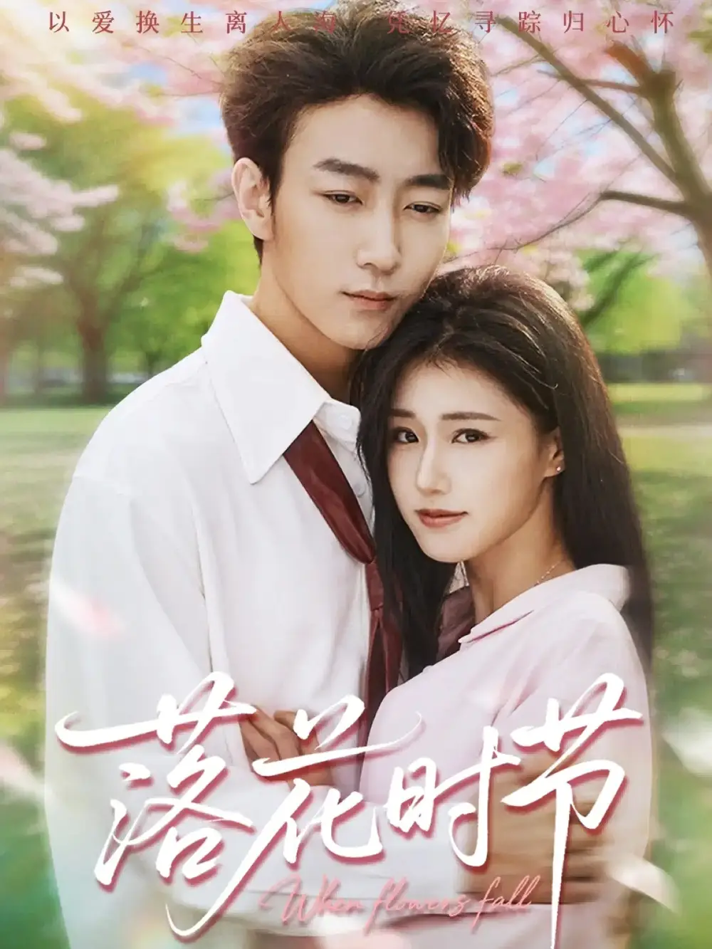 短剧《落花时节＆穿过时光说爱你》全集免费在线观看