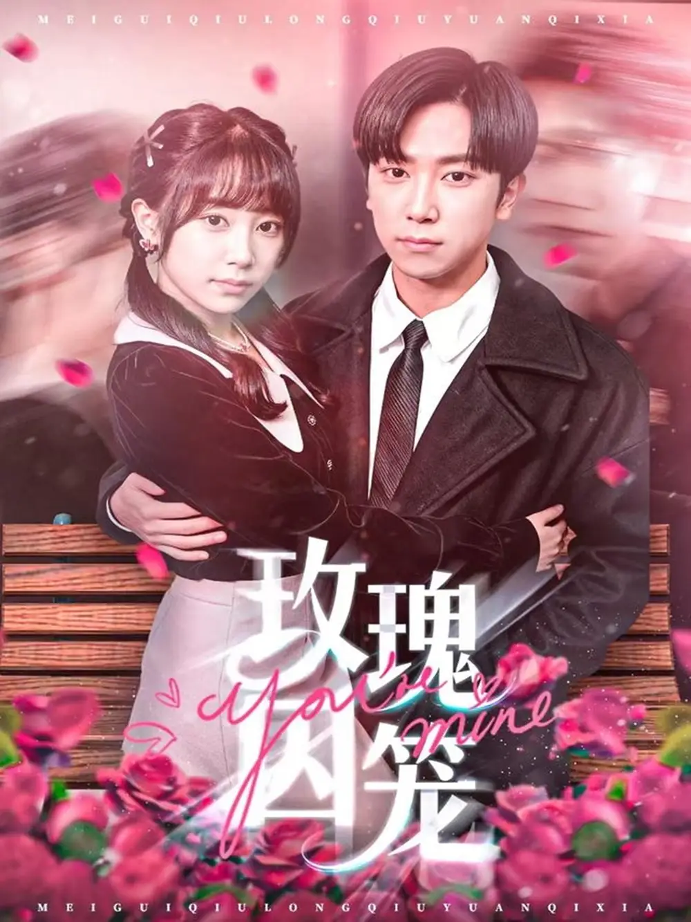 短剧《玫瑰囚笼》全集免费在线观看