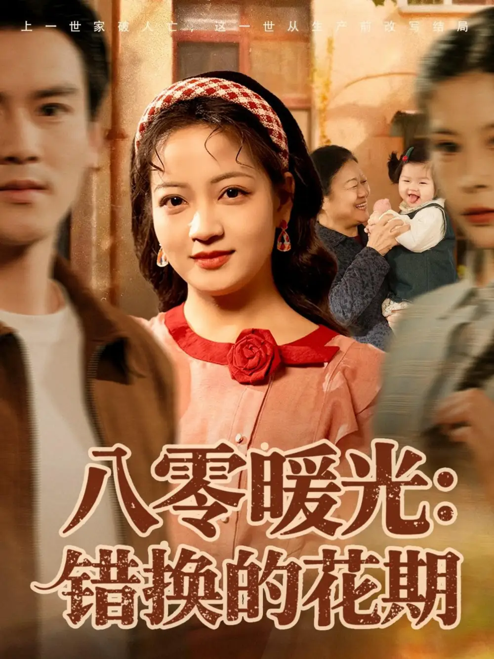 短剧《八零暖光：错换的花期》全集免费在线观看