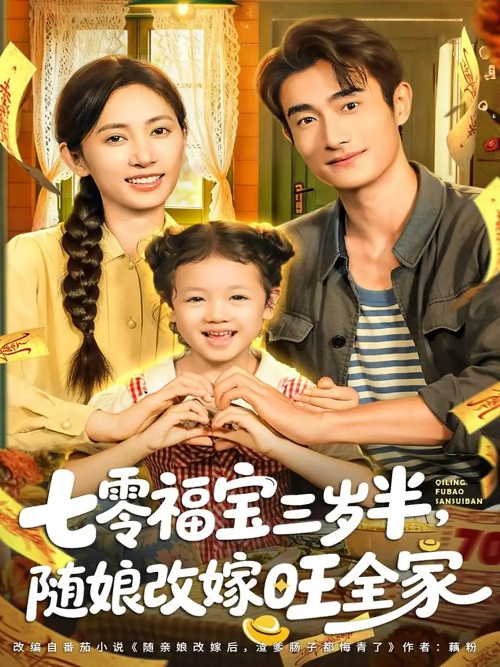 短剧《七零福宝三岁半，随娘改嫁旺全家》全集免费在线观看