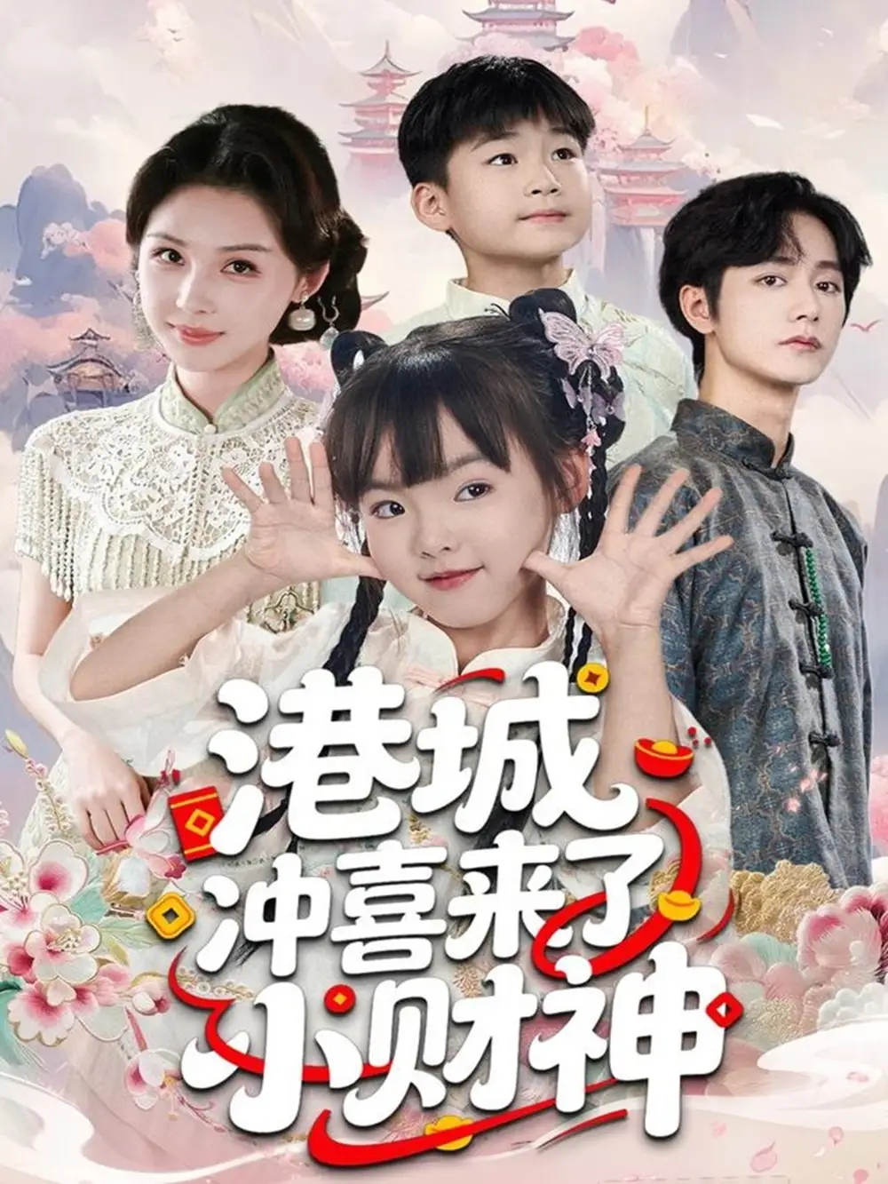 短剧《港城冲喜来了小财神》全集免费在线观看