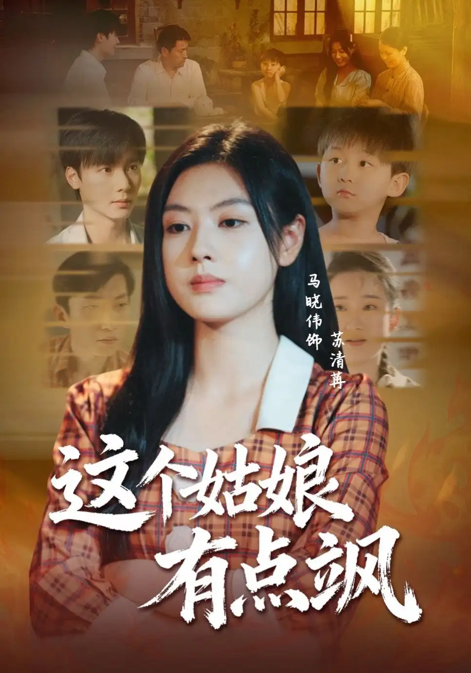 短剧《这个姑娘有点飒》全集免费在线观看