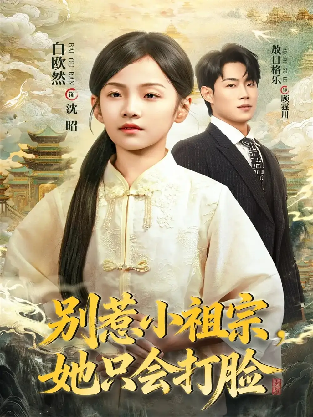 短剧《别惹小祖宗，她只会打脸》全集免费在线观看