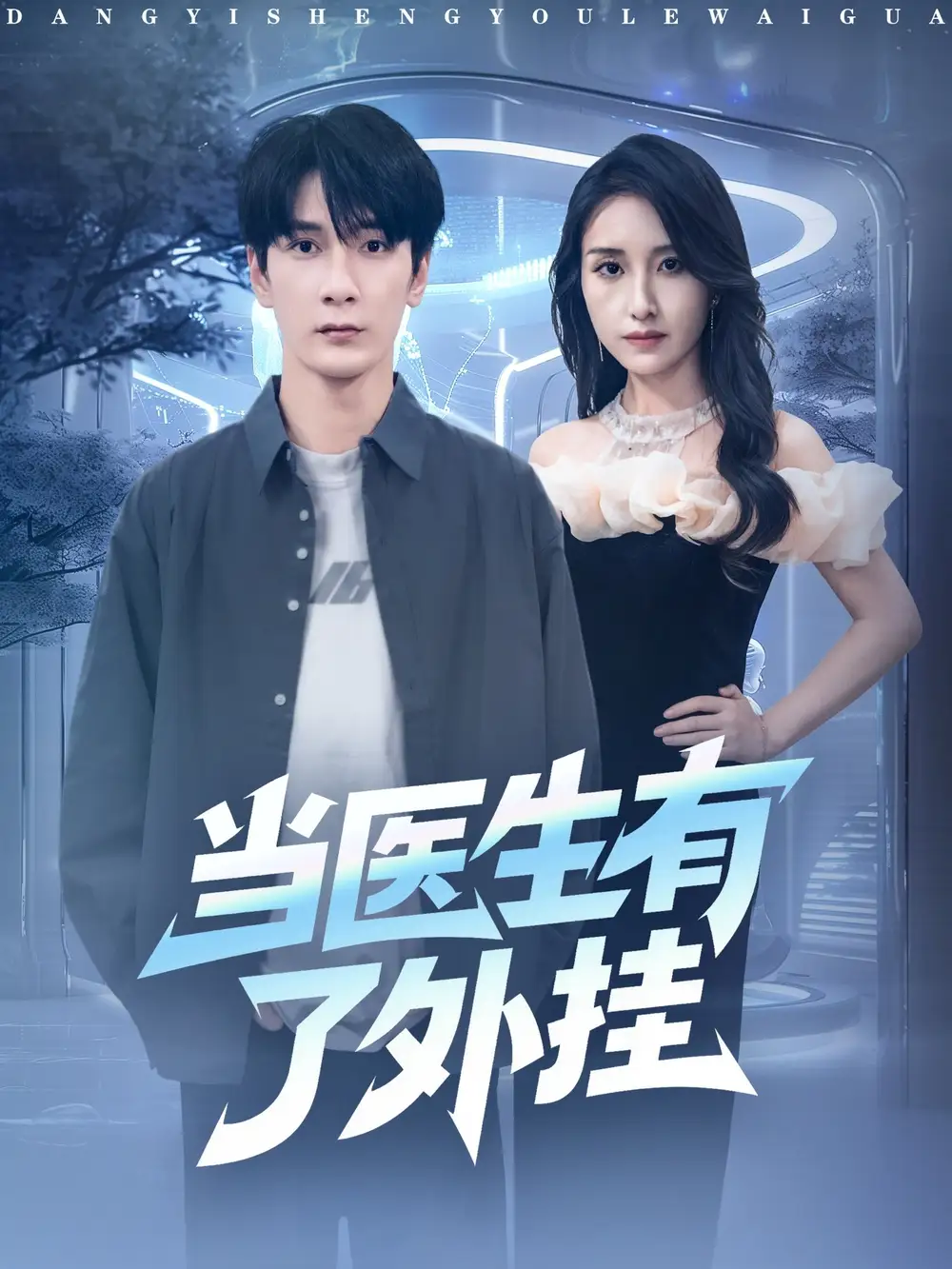 短剧《当医生有了外挂》全集免费在线观看
