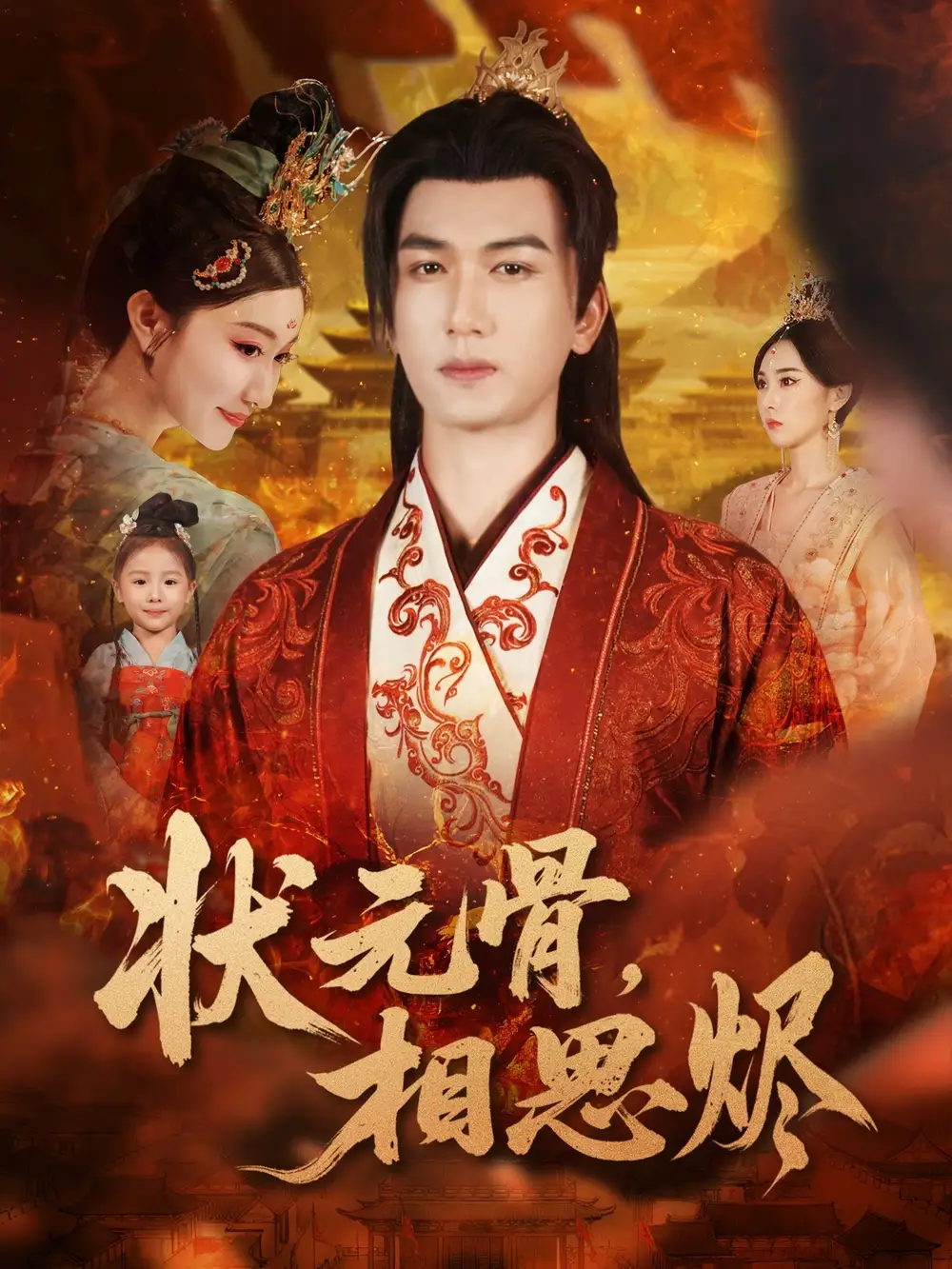 短剧《状元骨，相思烬》全集免费在线观看