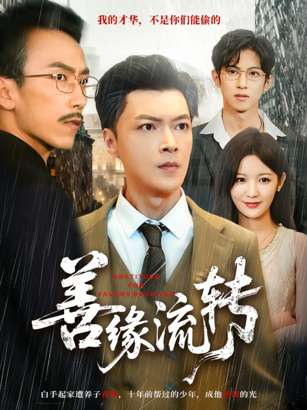 短剧《善缘流转》全集免费在线观看