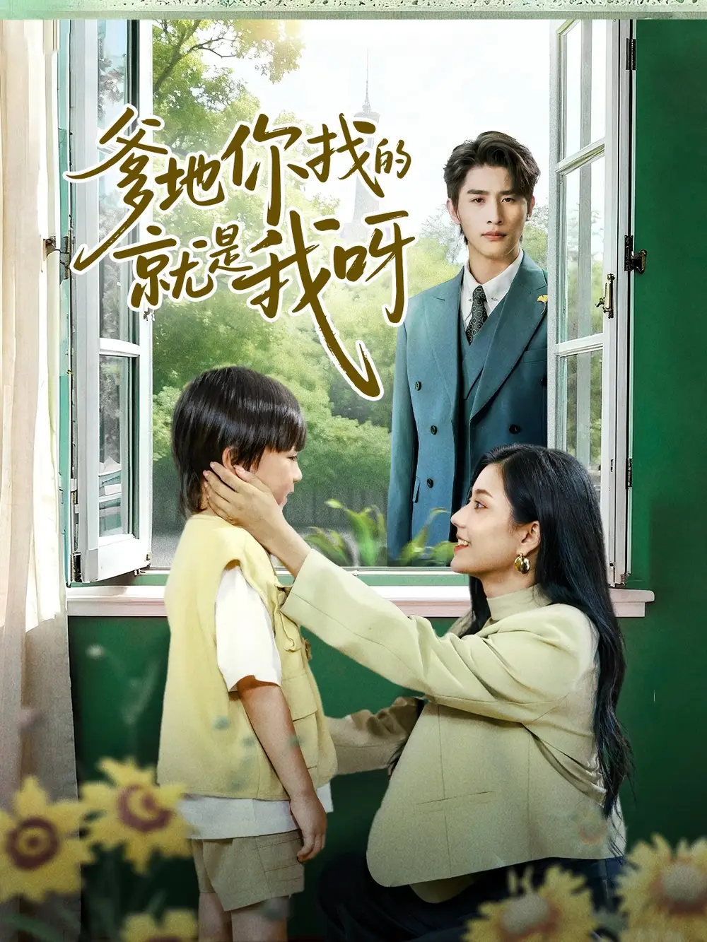 短剧《爹地你找的就是我呀》全集免费在线观看