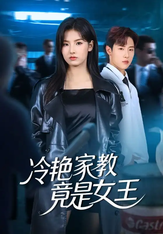 短剧《冷艳家教竟是女王》全集免费在线观看