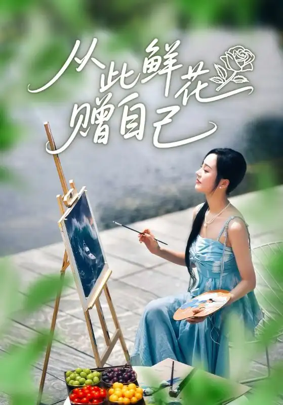 短剧《从此鲜花赠自己》全集免费在线观看