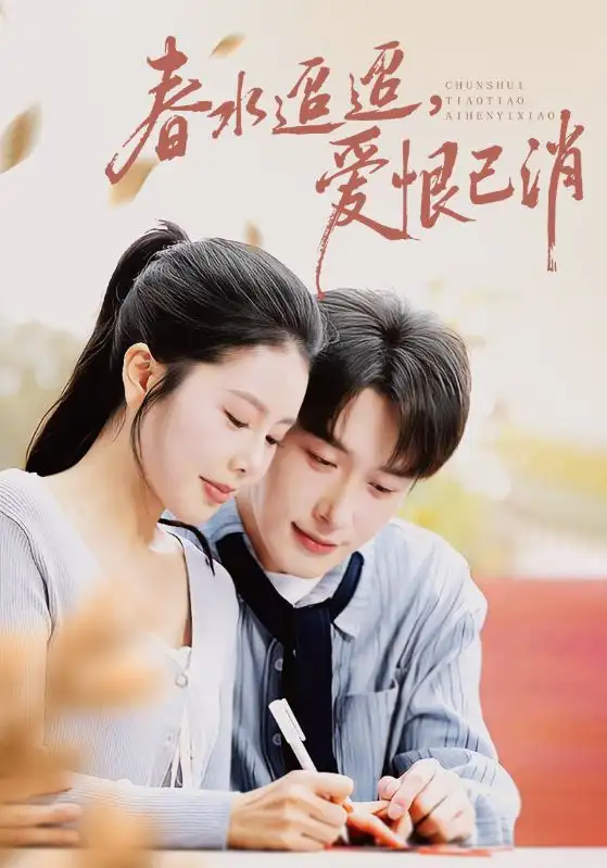 短剧《春水迢迢爱恨已消》全集免费在线观看