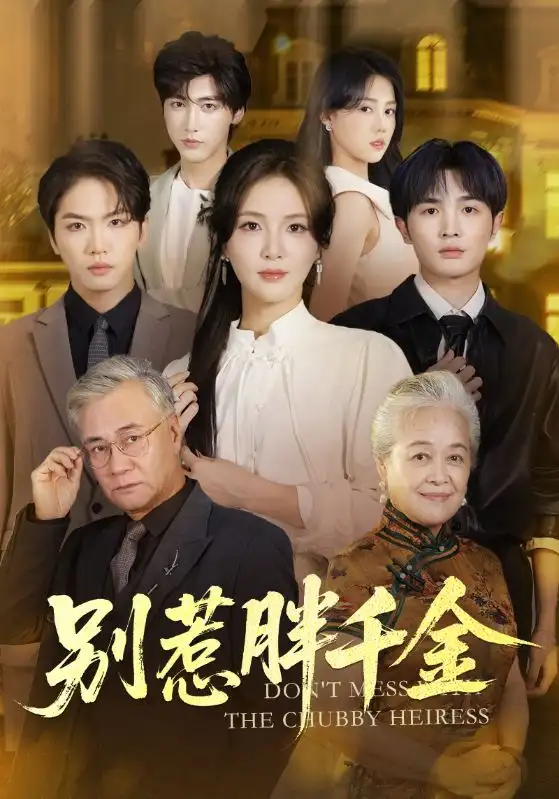 短剧《别惹胖千金》全集免费在线观看