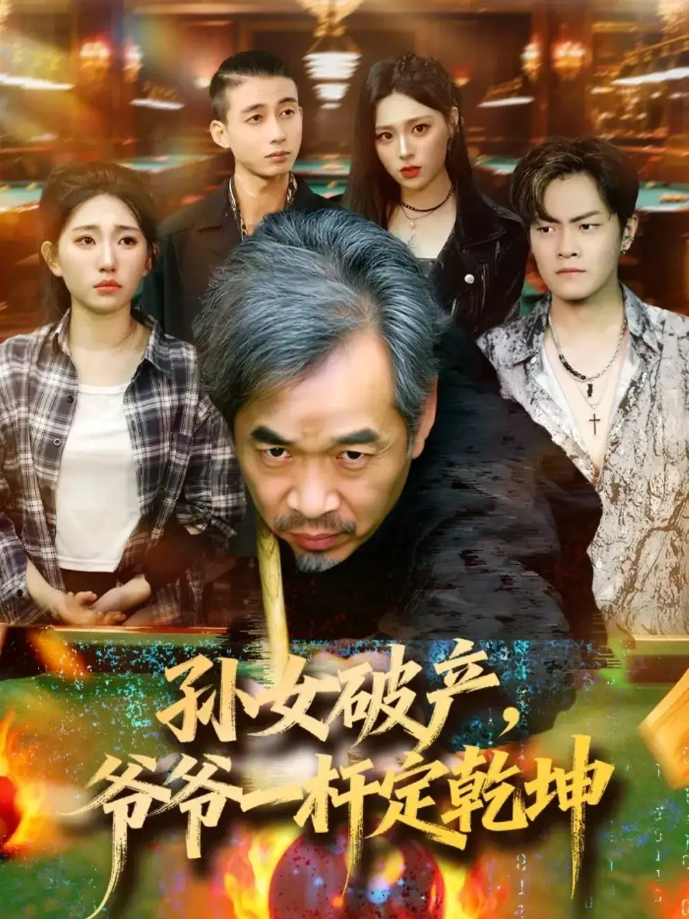 短剧《孙女破产，爷爷一杆定乾坤》全集免费在线观看