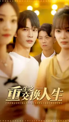 短剧《重生之交换人生》全集免费在线观看