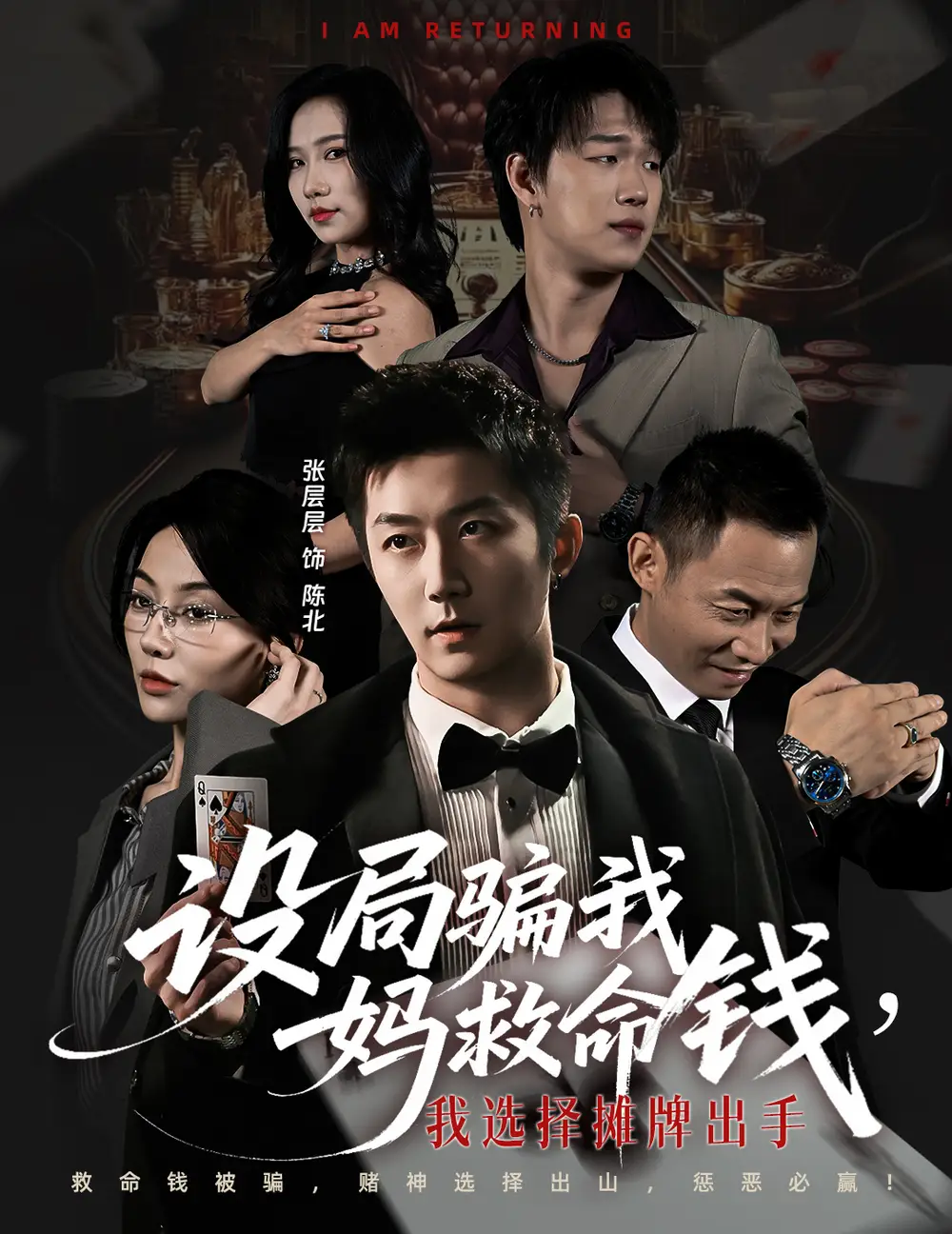 短剧《设局骗我妈救命钱，我选择摊牌出手＆封牌时刻》全集免费在线观看