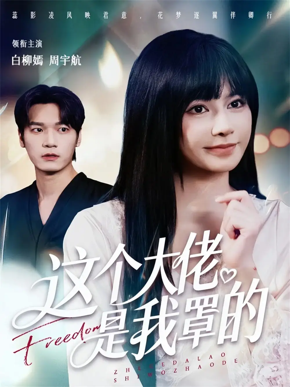 短剧《这个大佬是我罩的》全集免费在线观看