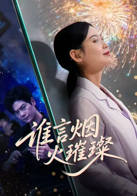 短剧《谁言焰火璀璨》全集免费在线观看