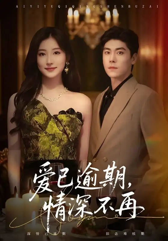 短剧《爱已逾期，情深不再》全集免费在线观看