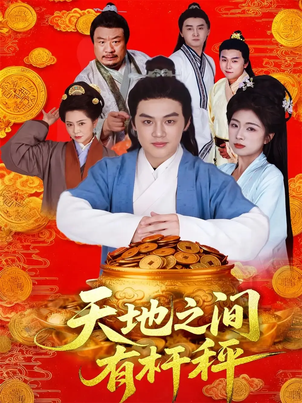 短剧《天地之间有杆秤》全集免费在线观看