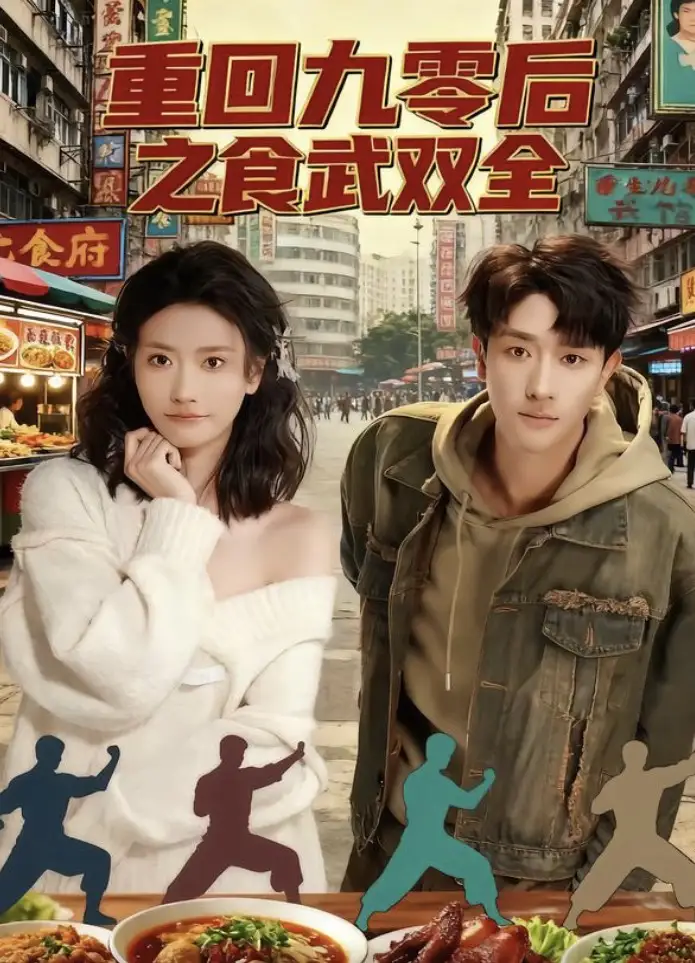 短剧《重回九零后之食武双全》全集免费在线观看