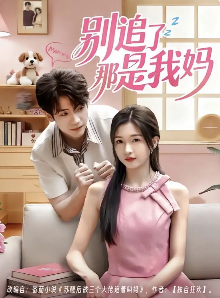 短剧《别追了那是我妈》全集免费在线观看