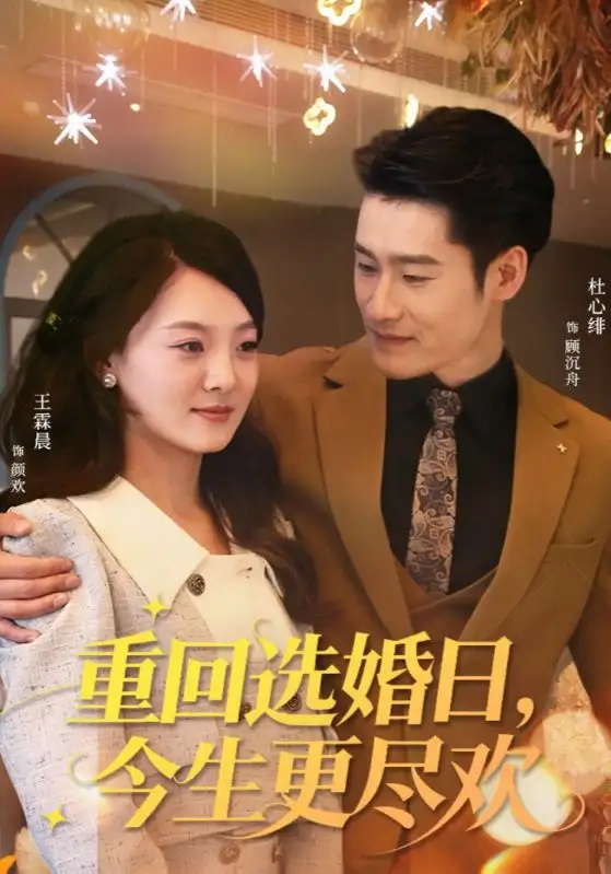 短剧《重回选婚日，今生更尽欢》全集免费在线观看