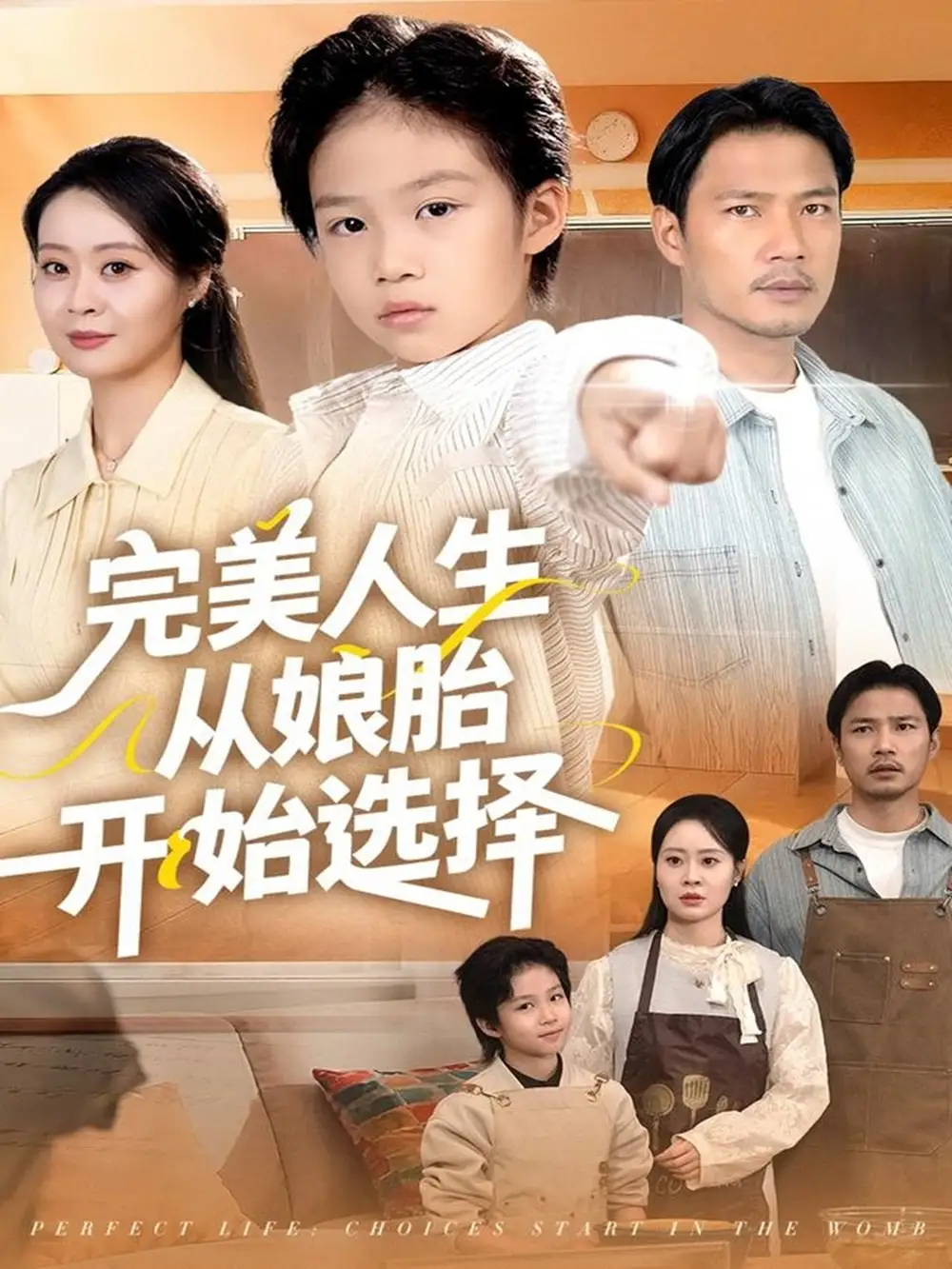 短剧《完美人生从娘胎开始选择》全集免费在线观看