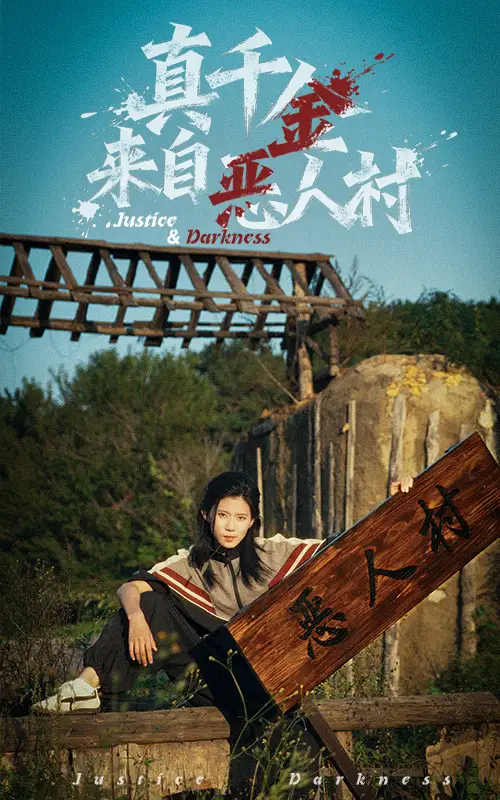 短剧《真千金来自恶人村》全集免费在线观看