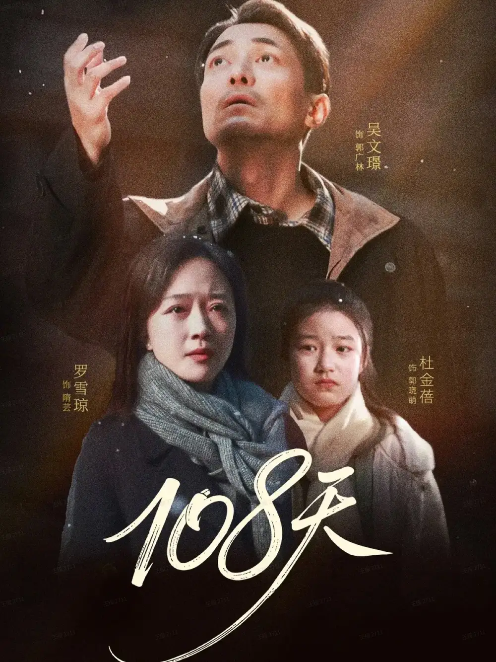 108天＆倒数百日的温柔（61集）罗雪琼＆吴文璟海报