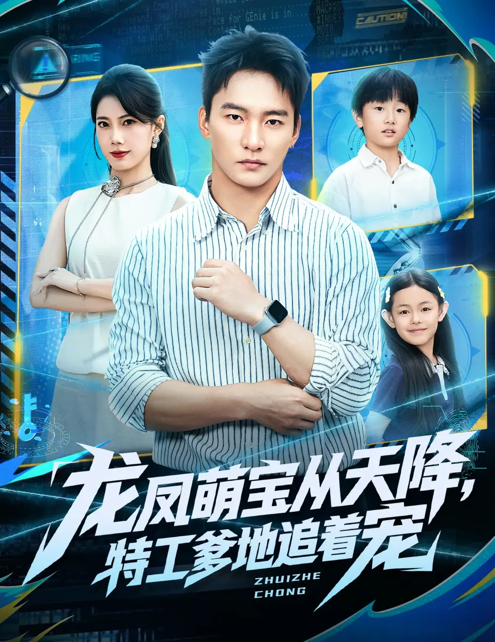 短剧《龙凤萌宝从天降，特工爹地追着宠》全集免费在线观看