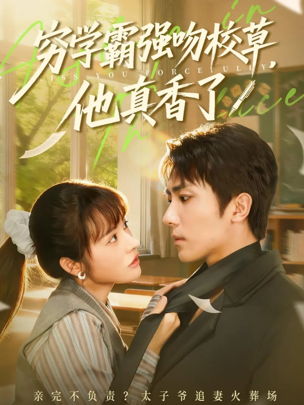 短剧《穷学霸强吻校草，他真香了》全集免费在线观看