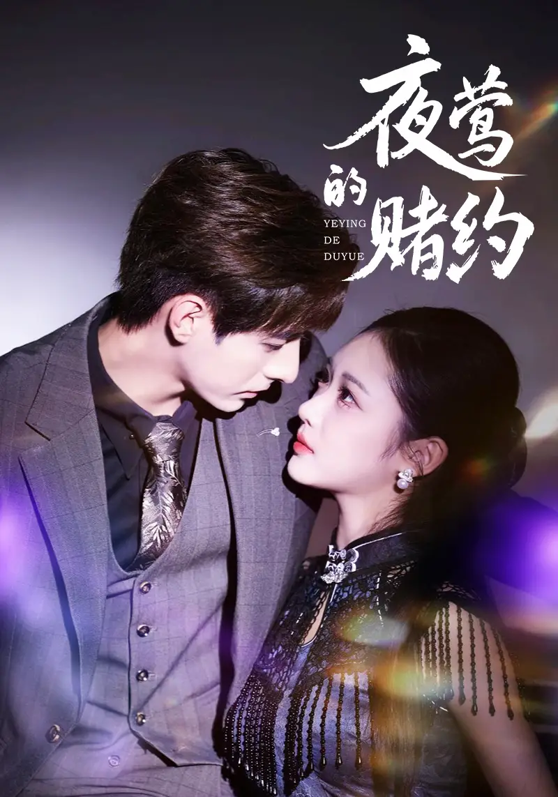 短剧《夜莺的赌约》全集免费在线观看