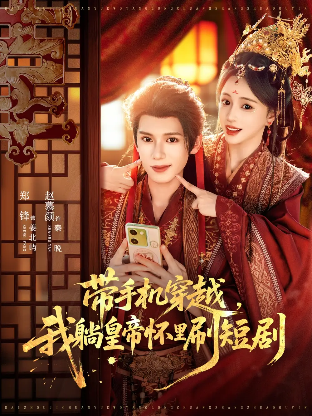 短剧《带手机穿越，我躺皇帝怀里刷短剧》全集免费在线观看