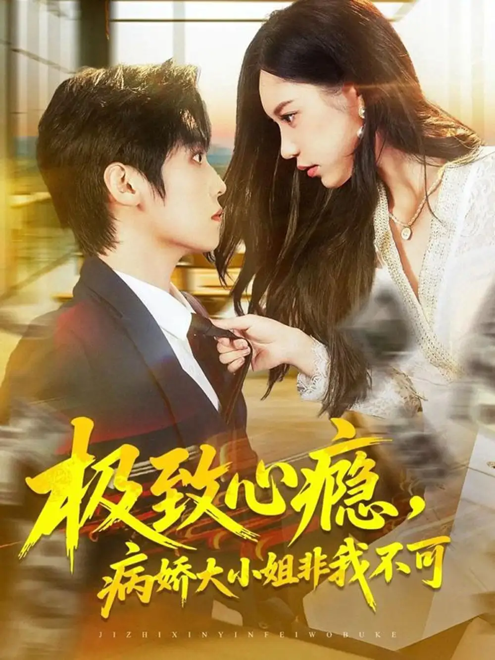 短剧《极致心瘾，病娇大小姐非我不可》全集免费在线观看