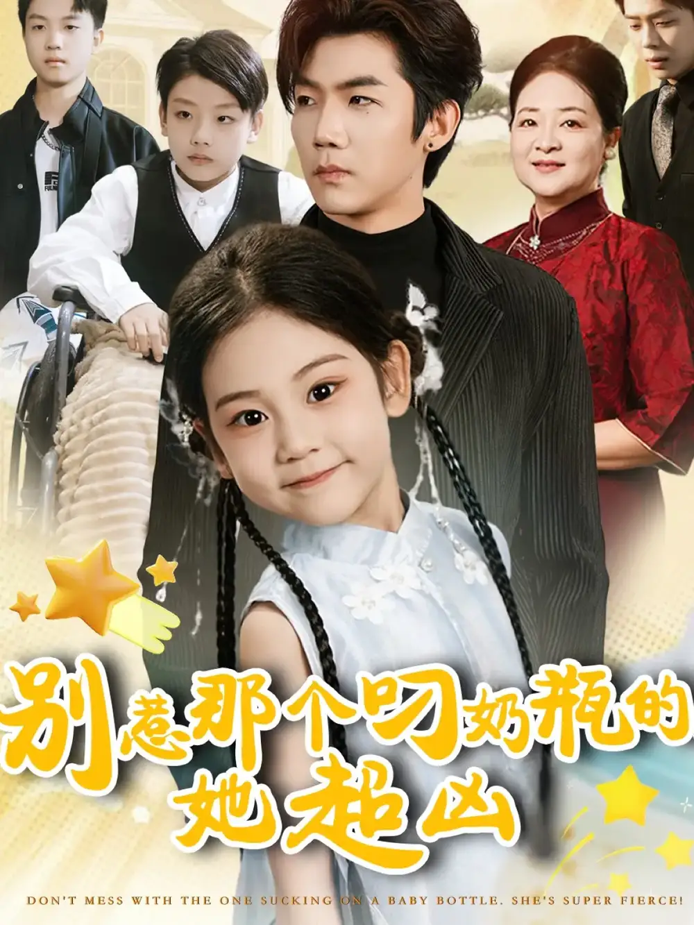 短剧《别惹那个叼奶瓶的，她超凶》全集免费在线观看