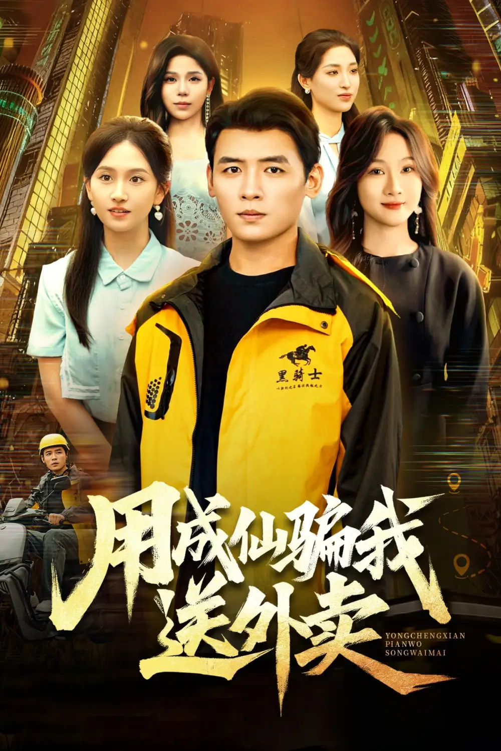 用成仙骗我送外卖（78集）李源&高琳琳海报