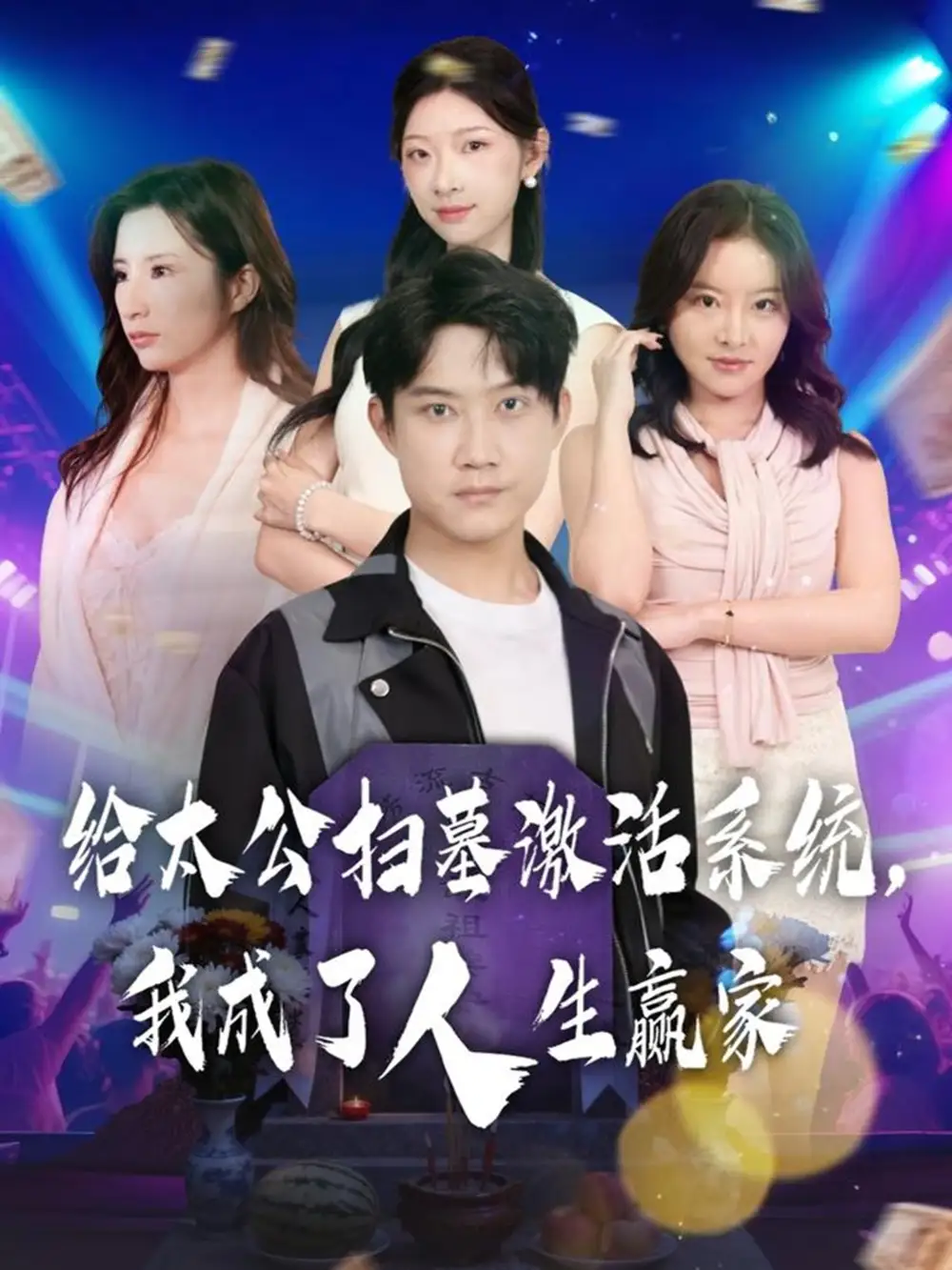 给太公扫墓激活系统，我成了人生赢家（80集）刘昊源&焦爱迪海报