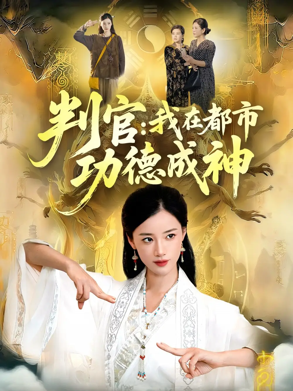 判官:我在都市功德成神(118集)瑾萱&张策高清海报图片 判官:我在都市功德成神(118集)瑾萱&张策海报