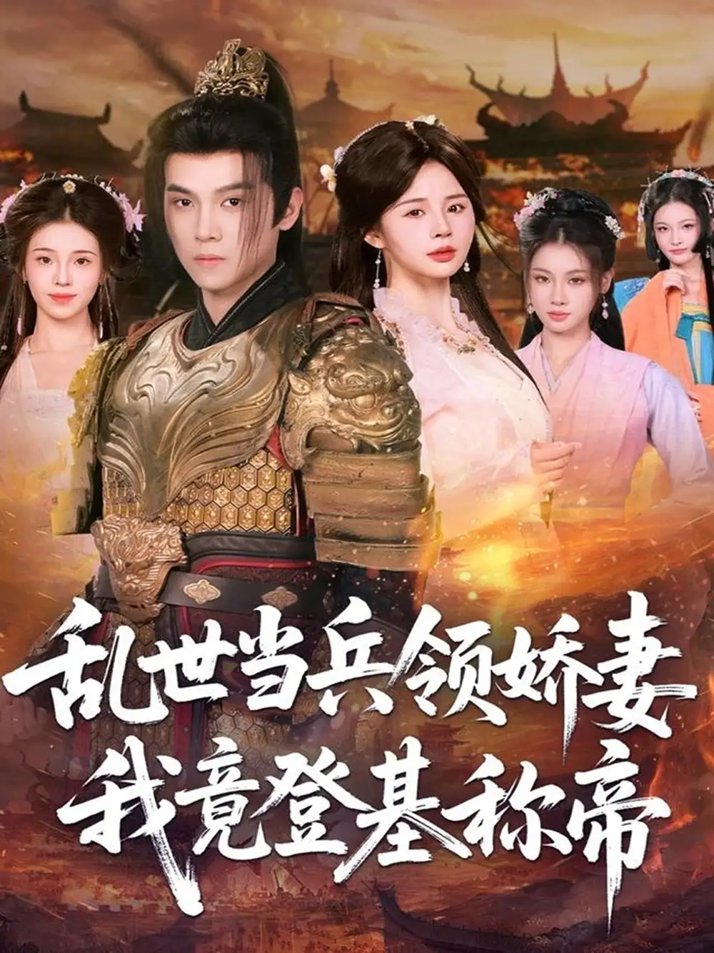 短剧《乱世当兵领娇妻我竟登基称帝》全集免费在线观看