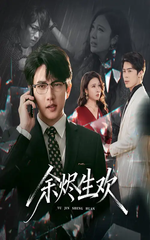 短剧《余烬生欢》全集免费在线观看