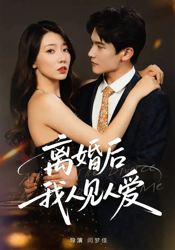 短剧《离婚后，我人见人爱》全集免费在线观看