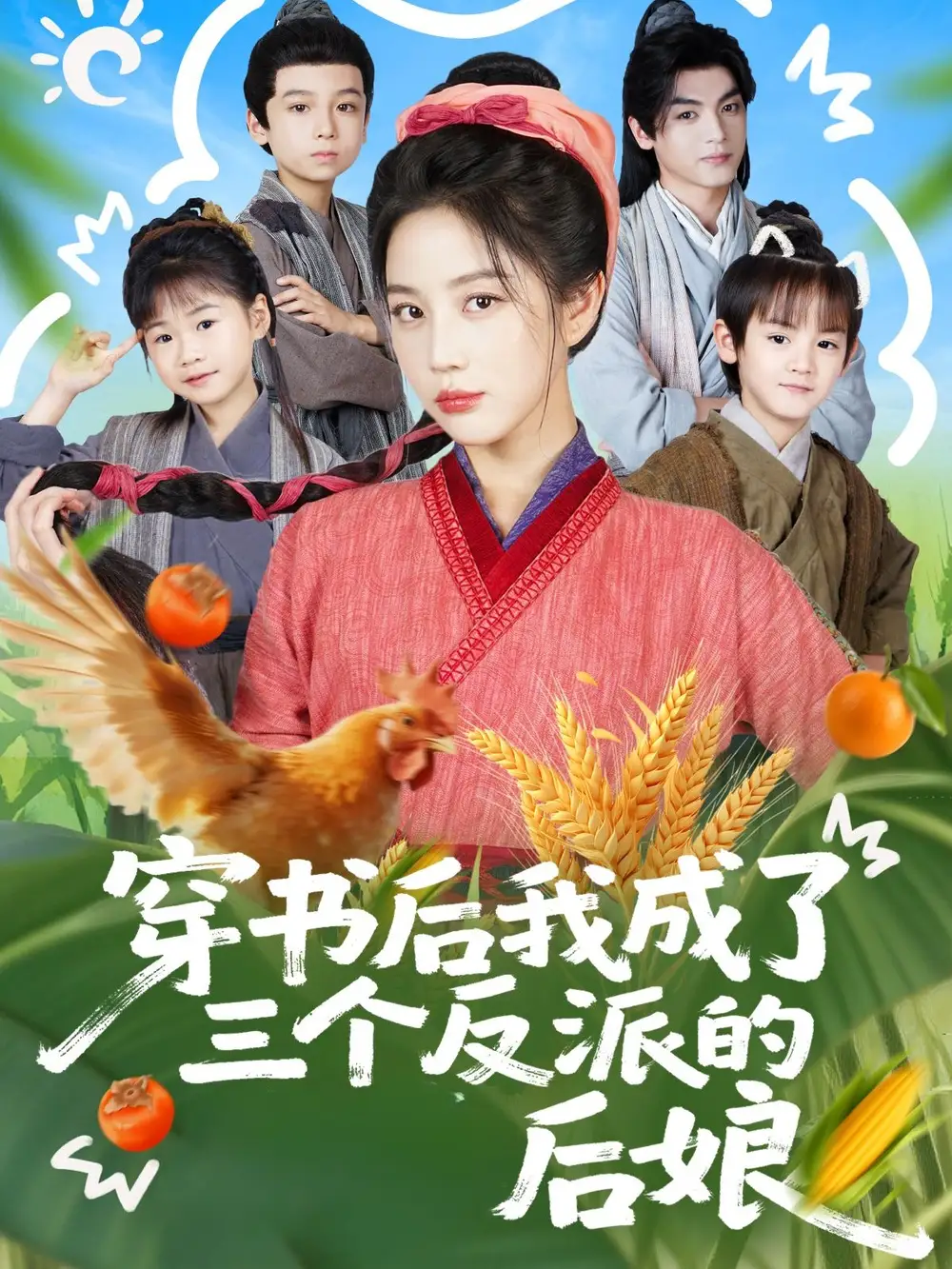 短剧《穿书后我成了三个反派的后娘》全集免费在线观看