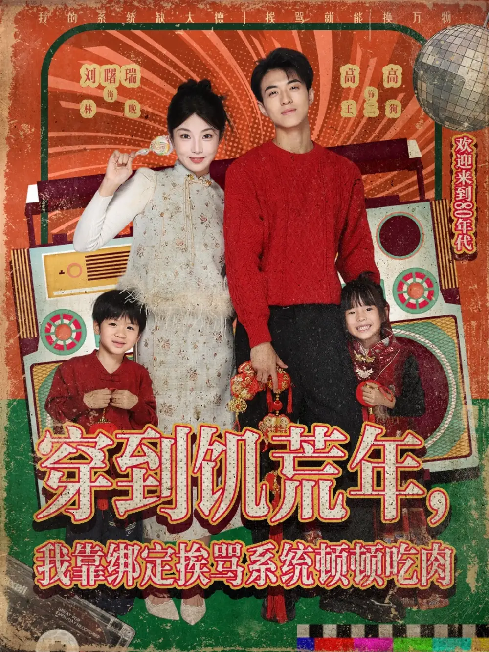 短剧《穿到饥荒年，我靠绑定挨骂系统顿顿吃肉》全集免费在线观看