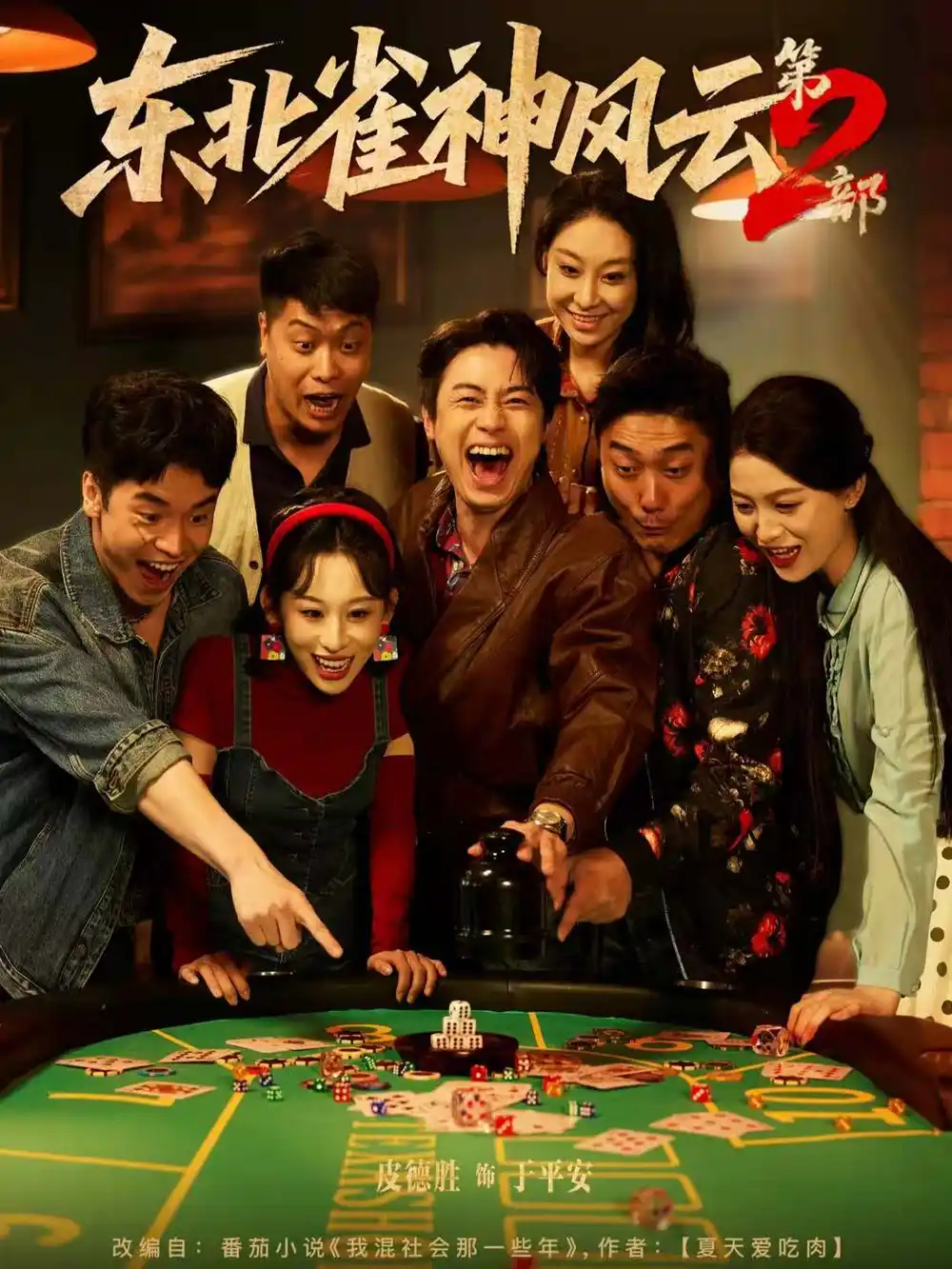 短剧《东北雀神风云第2部》全集免费在线观看