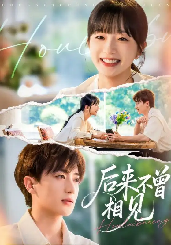 短剧《后来不曾相见》全集免费在线观看